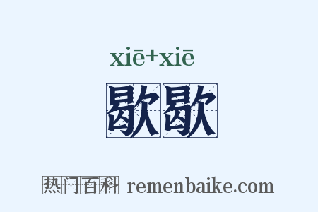 歇歇是什么意思的图片
